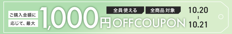 1020-21　Aクーポン