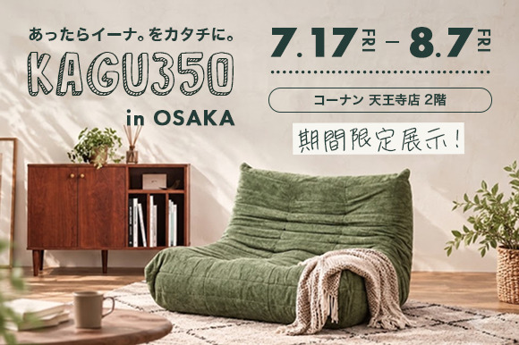 コーナン天王寺店２階期間限定展示