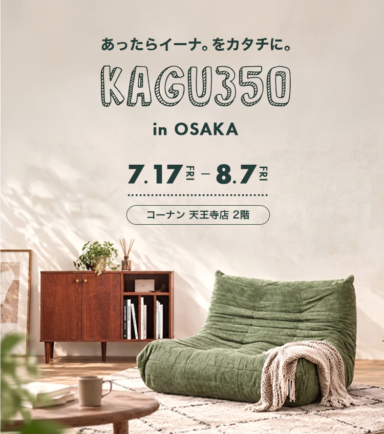 コーナン天王寺店２階期間限定展示