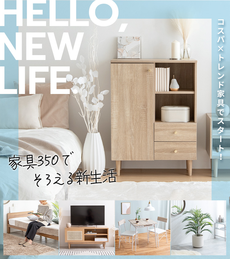 新生活特集