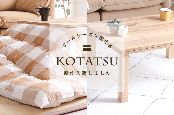 オールシーズン使えるオシャレこたつ♪今年も入荷しました!の画像