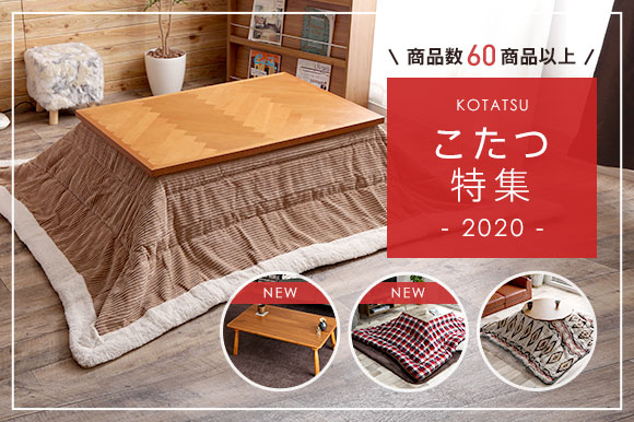 こたつで冬をあたたかく♪今年もオシャレな新作こたつが入荷しました!の画像