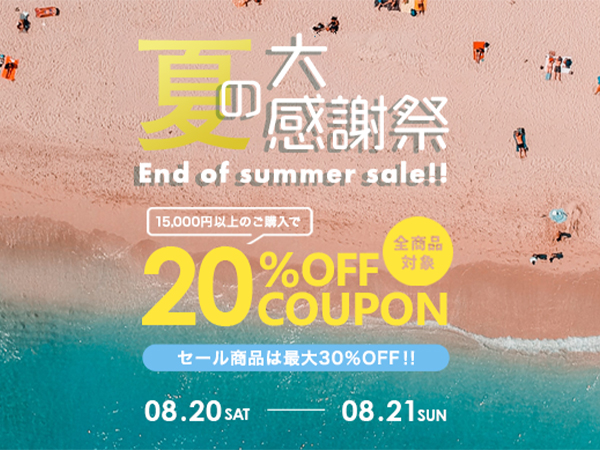 「夏の大感謝祭 End of summer sale」開催!!